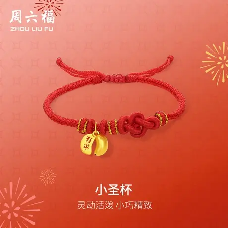 周六福黄金手绳女款5d硬金定价小圣杯有求必应珐琅手绳618礼物图片