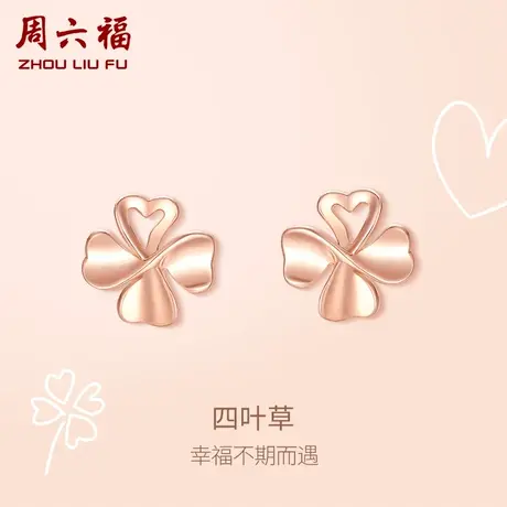 周六福红18K金耳钉女四叶草甜美彩金au750玫瑰金耳饰节日礼物图片