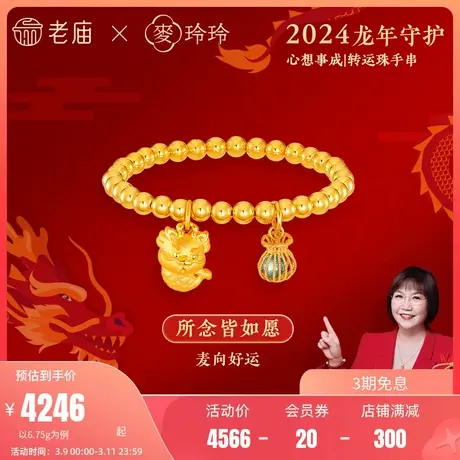 【新年礼】老庙黄金5D硬足金X麦玲玲心想事成貔貅锦鲤龙龟手串链图片