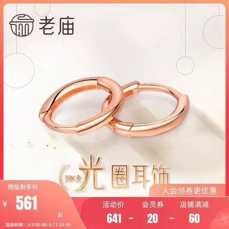 老庙黄金彩金耳饰18K金耳饰玫瑰金光面圈耳环情侣送礼物官方正品图片