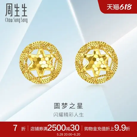 周生生珠宝饰品圆梦之星黄金耳钉足金耳饰95212E定价图片