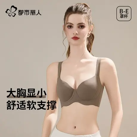 都市丽人内衣女大胸显小收副乳聚拢防下垂上托无痕光面女士文胸罩图片