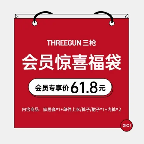 【详情页入会】三枪福袋：家居套*1+单件上衣/裤子/裙子*1+内裤*2图片