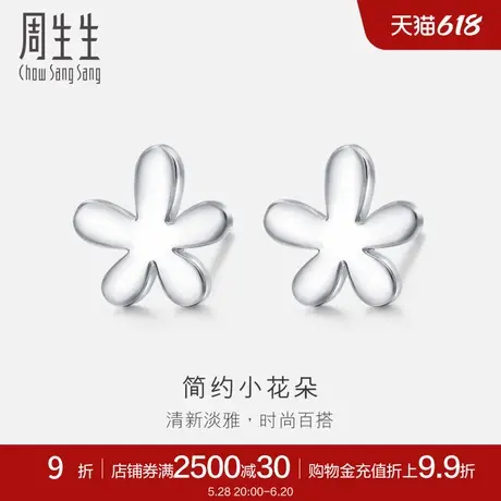 周生生Pt950铂金花仔耳环真人秀白金耳钉79703E图片