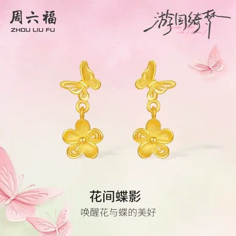 周六福足金耳饰计价黄金桃花花间蝶影耳钉游园绮梦系列节日礼物图片