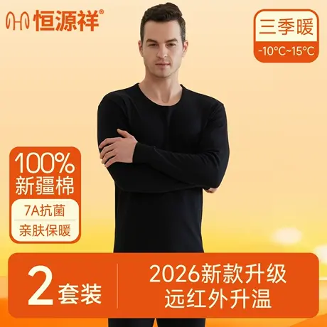 恒源祥保暖内衣男生纯棉亲肤打底薄款男式套装棉毛衫男士秋衣秋裤图片