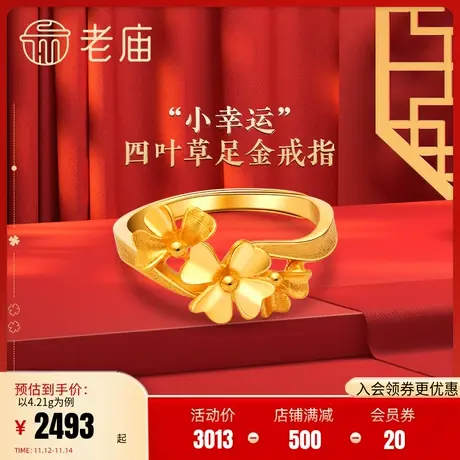 老庙黄金幸福四叶草婚嫁足金戒指手饰送礼物礼物计价正品情侣礼物图片
