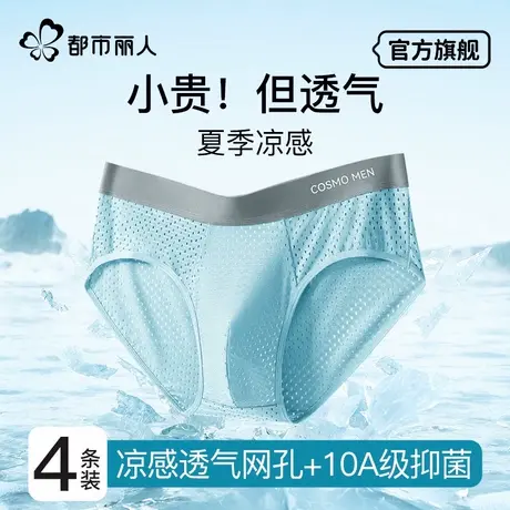 都市丽人三角内裤男士冰丝夏季薄款凉感抑菌透气新款短裤男生图片