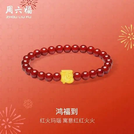 周六福黄金手串女款5d硬金定价鸿福到红玛瑙福字红红火火618礼物图片