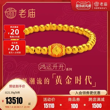张若昀同款老庙黄金古韵古法鸿运升升神韵凤球珐琅手串计价婚嫁礼图片