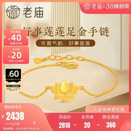 老庙黄金好事莲莲足金莲花手链手饰足链官方旗舰正品礼物本命年礼图片