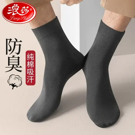 浪莎袜子男中筒纯棉春秋季防臭吸汗100%全棉正品秋冬黑色皮鞋长袜图片