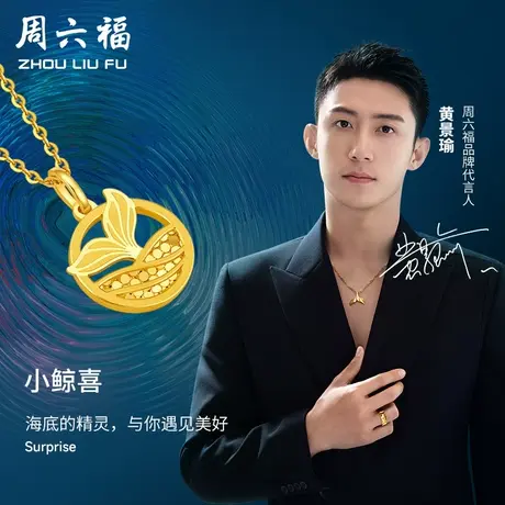 周六福黄景瑜同款黄金吊坠小鲸喜女生计价足金美人鱼挂坠送女友图片