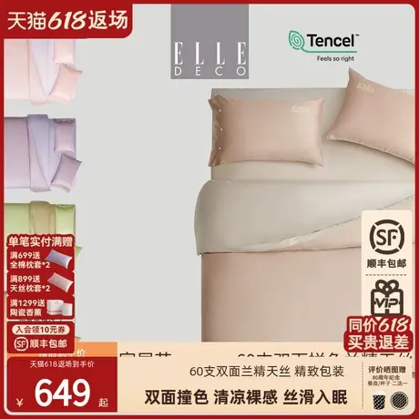 ELLE DECO春秋60支兰精天丝纯色四件套简约素色被套丝滑裸睡床单图片