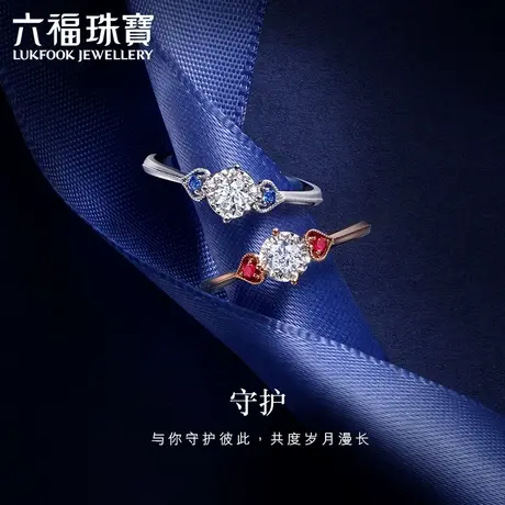 六福珠宝守护18K金红蓝宝石钻石戒指闭口求婚钻戒送女友定价N198图片