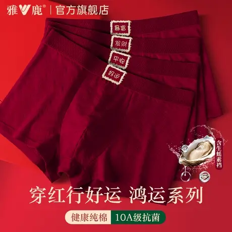 雅鹿本命年男士内裤男生纯棉红色2026属马年男款结婚礼物四角短裤图片