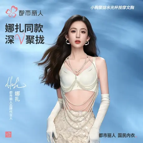 【娜扎同款】都市丽人内衣女小胸聚拢提拉2025新款爆款无痕文胸罩图片