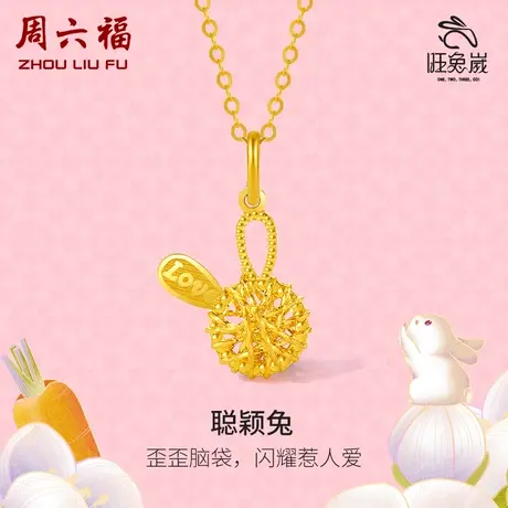 周六福黄金吊坠女款计价足金聪颖兔本命生肖兔颈饰5G女神节礼物图片