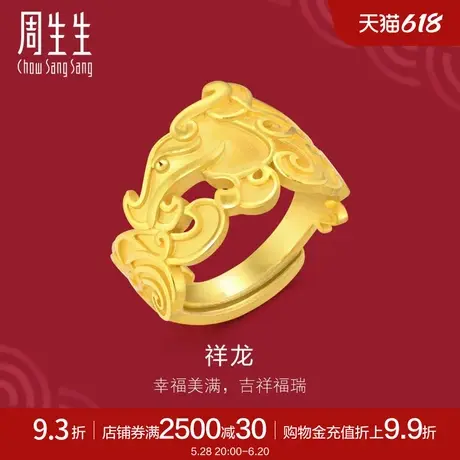 周生生黄金足金生生有囍龙戒指结婚戒指开口戒90166R计价图片