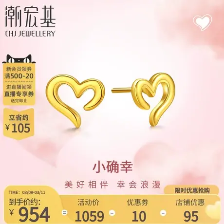 潮宏基小确幸爱心黄金耳钉足金爱心耳饰5D硬金设计简约送女友女图片