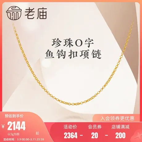 老庙黄金古韵优品古法金O字链鱼钩扣项链颈饰节日送礼正品男女款图片