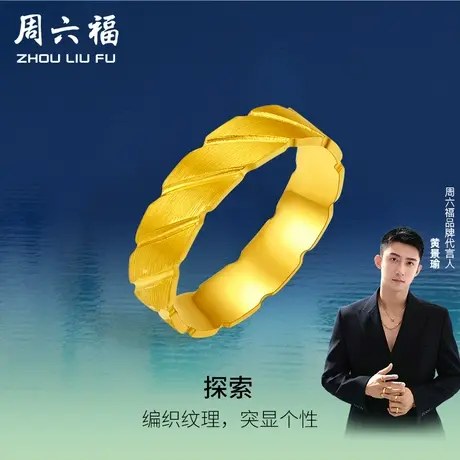 周六福黄景瑜同款黄金戒指瑜见探索计价足金女男手饰礼物图片
