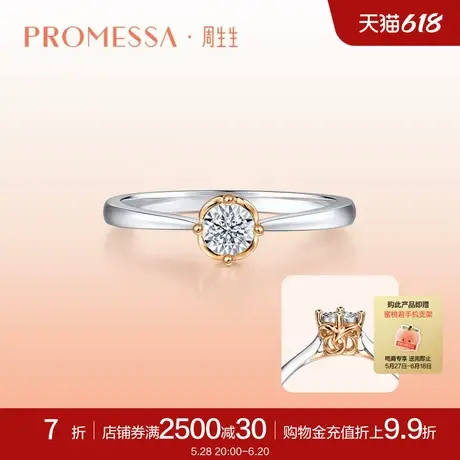 PROMESSA周生生同心结18K金钻石戒指求婚订婚钻戒93509R图片
