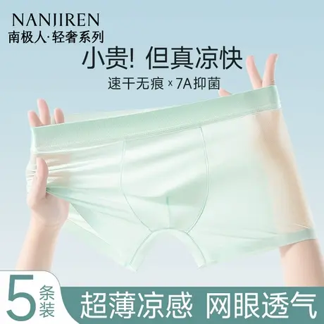 南极人男士内裤冰丝夏季薄款网眼透气无痕男款平角短裤衩2025新款图片