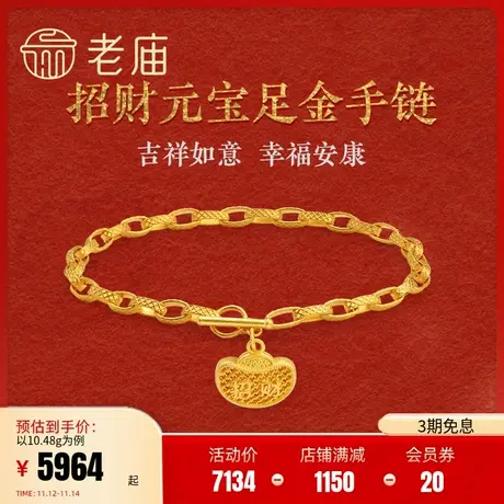 老庙黄金古韵古法金招财纳福足金手链送礼官方正品(多退少补)图片