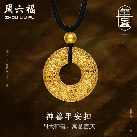 周六福黄金吊坠足金计价古法四方神兽花丝黑绳送男友礼物图片