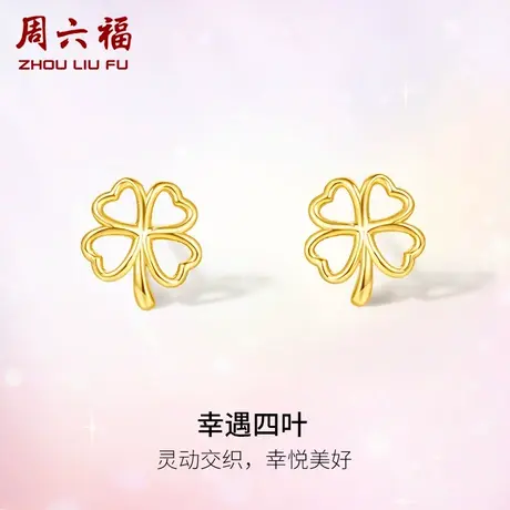 周六福黄18K金耳饰女四叶草多甜美彩金镂空耳钉礼物节日礼物图片