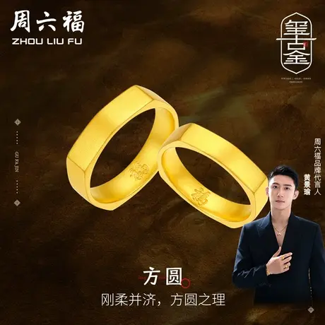 T周六福黄景瑜同款黄金对戒方圆玺古金计价戒指男女戒礼物图片