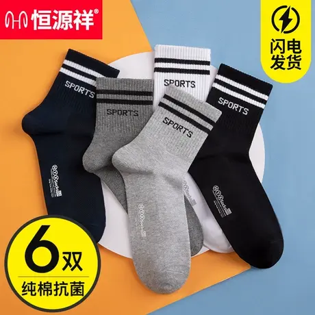 恒源祥袜子男士纯棉中筒袜春夏季薄款防臭抗菌吸汗全棉运动长袜图片