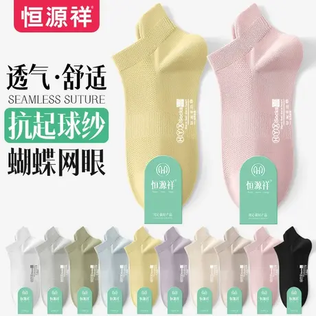 恒源祥女士短袜纯棉舒适透气纯色百搭低帮浅口春夏网眼休闲袜子图片