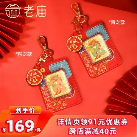 【李佳琦直播间】老庙黄金足金鎏彩卡套甲辰青龙粉龙金钞卡包图片