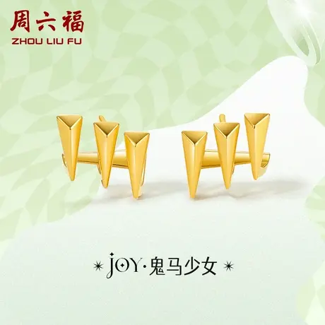 周六福黄金耳钉女耳饰耳环足金定价送女友YO JOY系列节日礼物图片