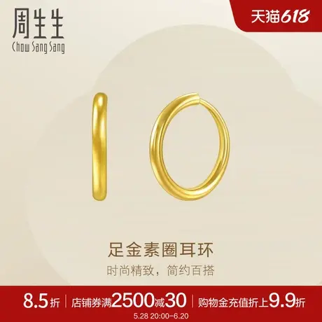 周生生珠宝黄金耳饰足金耳钉素圈耳环圆环大版95436E定价图片
