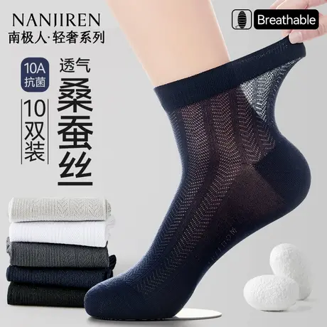 南极人桑蚕丝袜子男款夏季薄款中筒袜男网眼透气防臭吸汗商务短袜图片