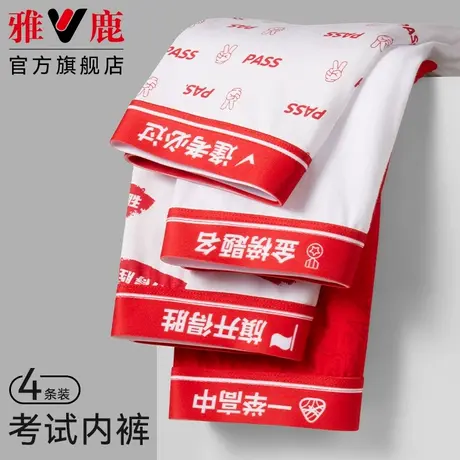 雅鹿男生考试内裤平角裤夏季金榜题名中高考逢考必过冰丝四角短裤图片