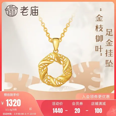 老庙黄金5G金摩登镂空叶子足金挂坠项链送女友礼物情侣多退少补图片