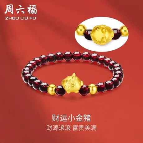 周六福黄金手串生肖金猪手链男女款足金石榴石串珠定价节日礼物图片