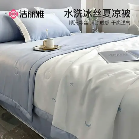 洁丽雅水洗冰丝夏凉被四件套空调被夏季薄被子单人凉感夏被可机洗图片