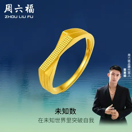 T周六福黄景瑜同款黄金戒指未知数瑜见计价足金节日礼物图片