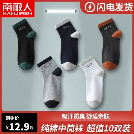 南极人袜子男士中筒纯棉吸汗防臭透气全棉冬季加厚运动秋冬天长袜图片