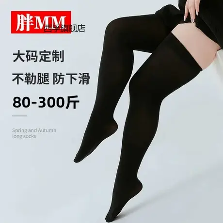 大码长筒袜女春秋薄款过膝盖200斤胖mm高筒大腿黑色JK学生小腿袜图片