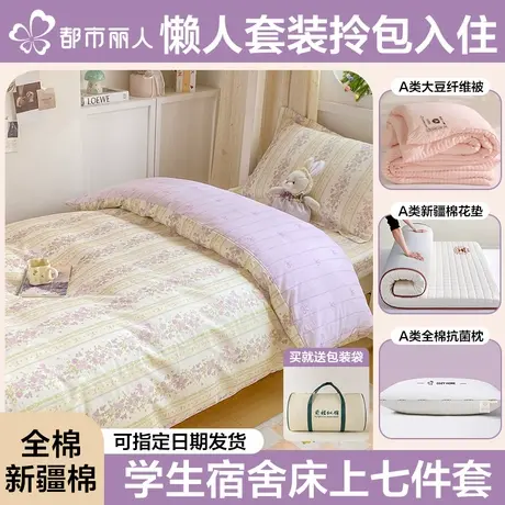 大学生宿舍棉花床垫多件套全棉被套夏季被子枕头一整套六件套床品图片