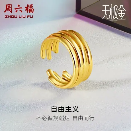 周六福黄金戒指男女计价足金5D硬金指环不规则线条叠戴礼物图片