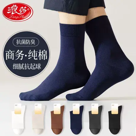 浪莎袜子男纯棉中筒袜秋冬季抗菌防臭棉袜抗起球四季男士商务长lw图片
