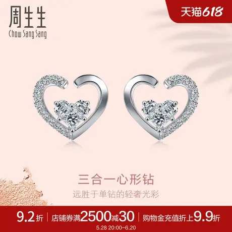 周生生18K白色黄金Lady Heart心形钻石耳钉95421E定价图片