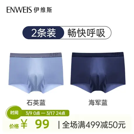 伊维斯男士内裤2条装 无痕高弹清凉透气男士抗菌平角裤图片